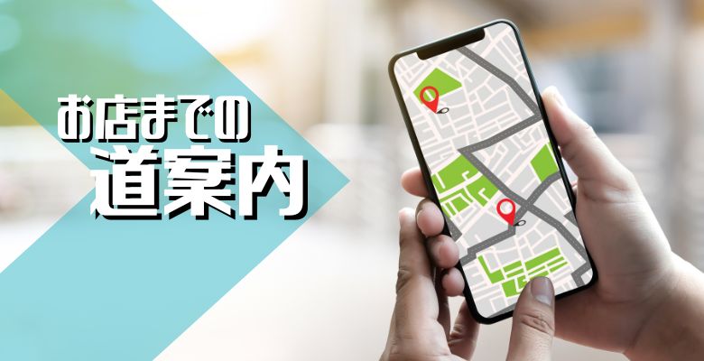 お店までの道案内:｜