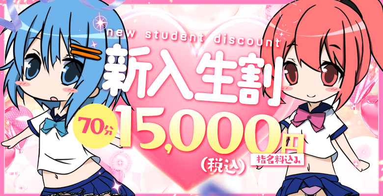 「新入生割」70分15000円（指名料税込）｜大阪で高収入求人をお探しの方！未経験者も安心してお勤めいただけます♪