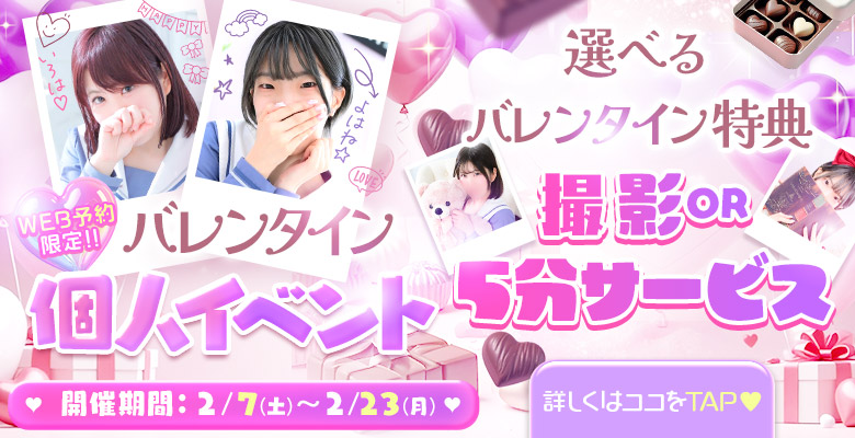 🍫💝バレンタイン個人イベント開催のお知らせ💝🍫｜大阪で高収入求人をお探しの方！未経験者も安心してお勤めいただけます♪