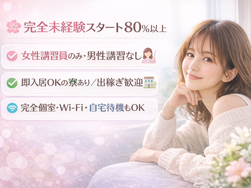 未経験｜大阪で高収入求人をお探しの方！未経験者も安心してお勤めいただけます♪