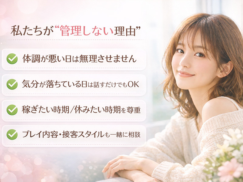 わたしたちが管理しない理由｜大阪で高収入求人をお探しの方！未経験者も安心してお勤めいただけます♪